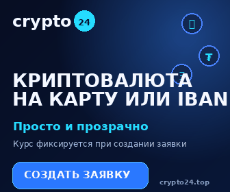 crypto24 — быстрый обмен криптовалюты на банковскую карту или IBAN
